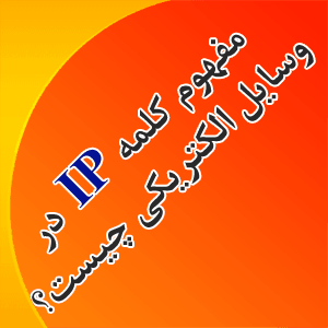 کلمه IP به چه معناست؟؟